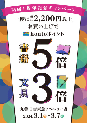 開店1周年記念 2,200円以上お買い上げで書籍5倍・文具3倍キャンペーン（日吉東急アベニュー店）