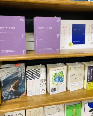 『みすず読書アンケート』フェア