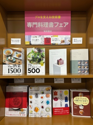 柴田書店　料理本フェア