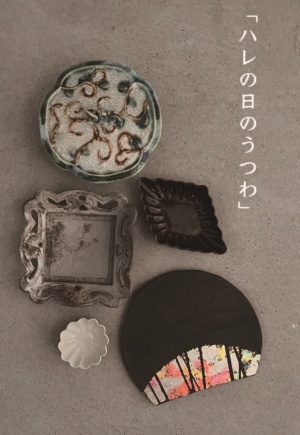 ハレの日のうつわ 展