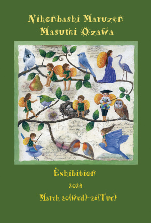 ファンタジーワールド 小澤摩純　絵画展