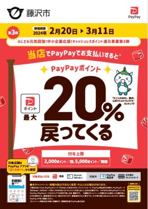【PayPay最大20%還元】ふじさわ元気回復！中小企業応援！キャッシュレスポイント還元事業第3弾