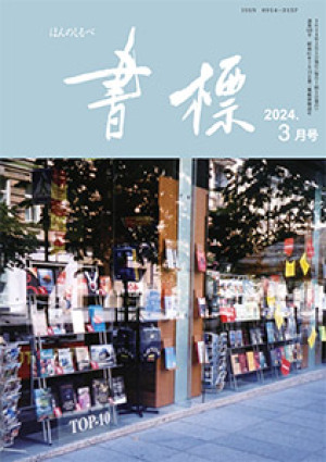 丸善ジュンク堂のPR誌　書標(ほんのしるべ)　2024年3月号