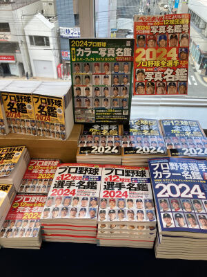 より取り見取り！プロ野球選手名鑑発売