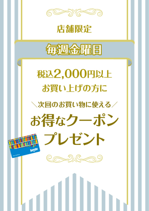 毎週金曜日2,000円以上お買い上げでhontoポイントクーポンプレゼントキャンペーン（3店舗限定）