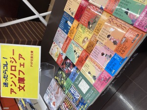 迷ったらコレ！アンソロジー文庫フェア