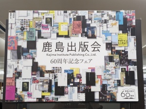 鹿島出版会　６０周年記念フェア