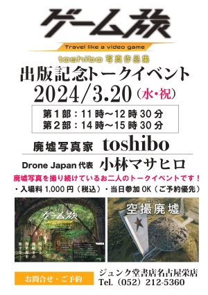 『ゲーム旅』toshibo写真作品集出版記念トークイベント
