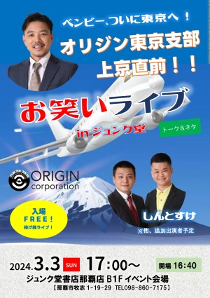 ベンビー、ついに東京へ！　オリジンコーポレーション PRESENTS・お笑いライブ in ジュンク堂
