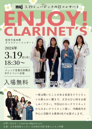 3.19 ミュージックの日コンサート「ＥＮＪＯＹ！　ＣＬＡＲＩＮＥＴ’Ｓ」