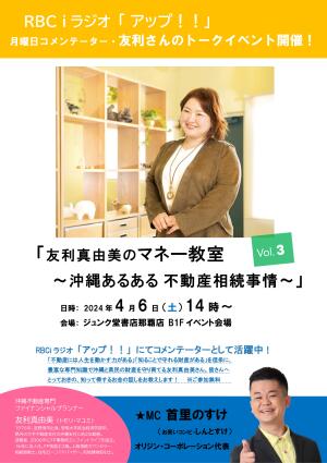 「友利真由美のマネー教室 ～沖縄あるある 不動産相続事情～」