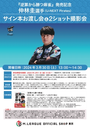 【3/30】仲林圭選手（U-NEXT Pirates） 「サイン本お渡し会＆2ショット撮影会」