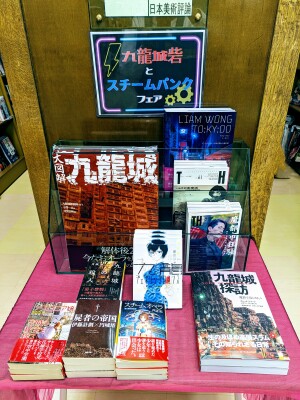 魔都市愛好！「九龍城砦とスチームパンクフェア」開催中