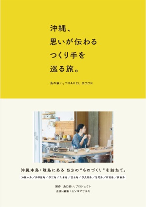 トゥーヴァージンズ 刊 「沖縄、思いが伝わるつくり手を巡る旅。」発売記念 編集者 セソコマサユキ ＆ 島の装い。プロジェクト トークイベント