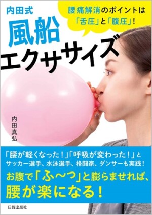 日貿出版社刊「内田式 風船エクササイズ」発売記念　内田真弘さんトークイベント