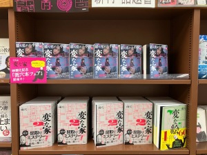 『変な家』映画化記念フェア