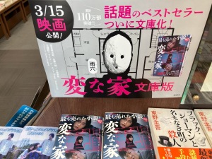 『変な家』映画化記念フェア