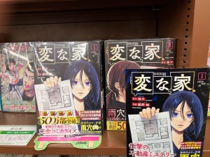 『変な家』映画化記念フェア