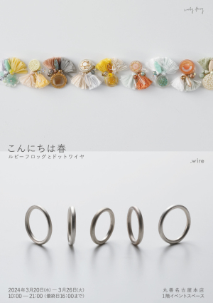 こんにちは春　ルビーフロッグ と ドットワイヤ