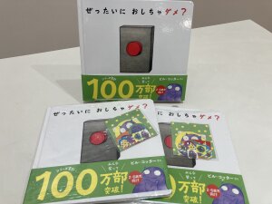 ぜったいにおしちゃダメです！