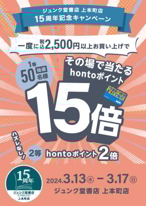 抽選で当たる！hontoポイント15倍キャンペーン（上本町店15周年）