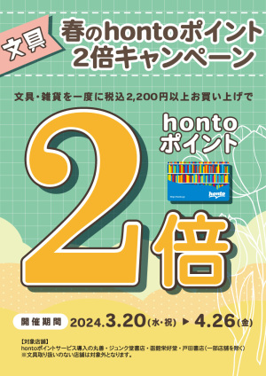 文具・雑貨を一度に税込2,200円以上お買い上げでhontoポイント2倍キャンペーン（81店舗）