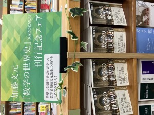 【7F理工】加藤文元『数学の世界史』刊行フェア