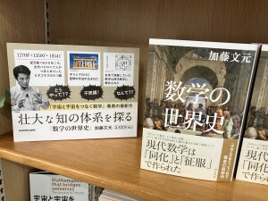 【7F理工】加藤文元『数学の世界史』刊行フェア