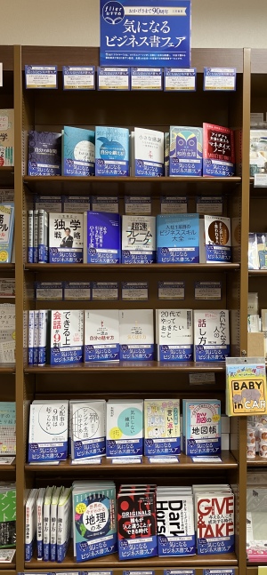 三笠書房、気になるビジネス書フェア