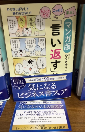 三笠書房、気になるビジネス書フェア