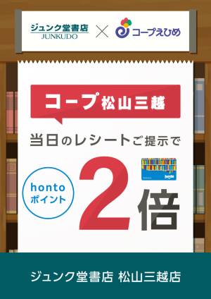 「コープ松山三越」当日のレシートご提示でhontoポイント2倍キャンペーン（松山三越店）