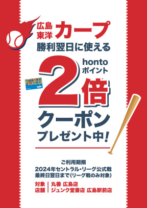 広島カープが勝った翌日に使えるhontoポイント2倍クーポンプレゼントキャンペーン（2024年シーズン・広島2店舗限定）