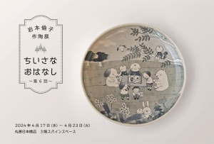 岩本倫子　作陶展 　ちいさなおはなし　第6話