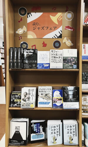 読む、ジャズフェア