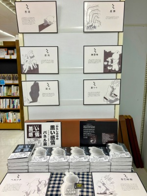 『わたしの中の黒い感情／ソルレダ』（ポプラ社）刊行記念パネル展