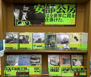 新潮文庫安部公房生誕100年フェア