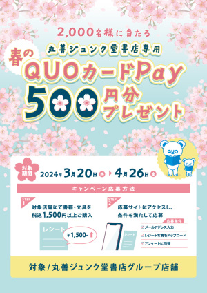 抽選で2,000名様に当たる 春の丸善ジュンク堂書店専用QUOカードPay500円分プレゼントキャンペーン（93店舗）