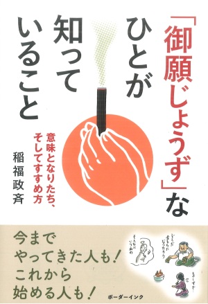 ボーダーインク『「御願じょうず」な人が知っていること』発売記念　著者・稲福政斉さんトークイベント