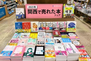 2023年関西で売れた本フェア