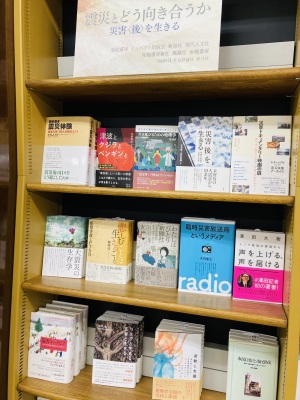 震災とどう向き合うかフェア