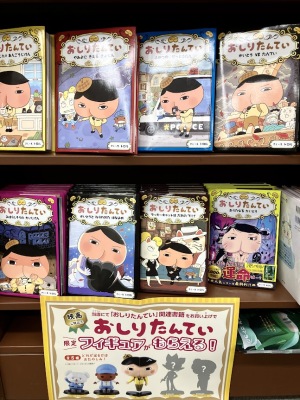 大人気児童書シリーズ『おしりたんてい』フェア