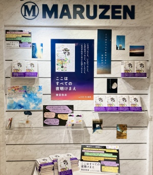 『ここはすべての夜明けまえ』発売記念フェア