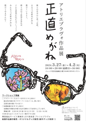 アトリエブラヴォ作品展「正直めがね」