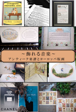 ～飾れる音楽～　アンティーク楽譜とヨーロッパの版画