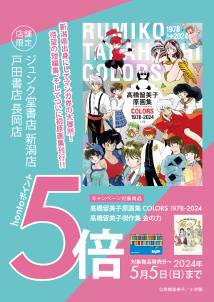 高橋 留美子 初画集刊行記念 hontoポイント５倍キャンペーン（新潟県2店舗限定）
