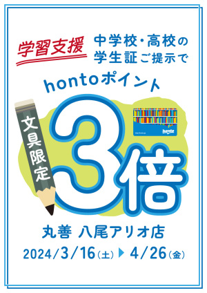 学習支援！中学校・高校の学生証ご提示でhontoポイント3倍キャンペーン（文具限定・八尾アリオ店）