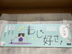 「もじ好き！」フェア