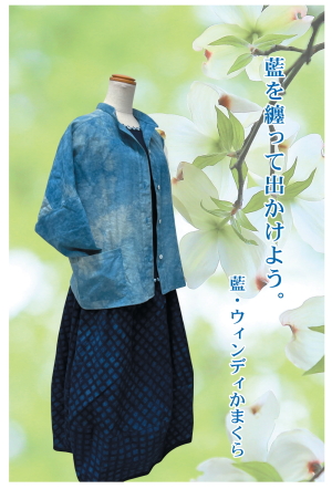 藍ウィンディかまくら藍染め作品展