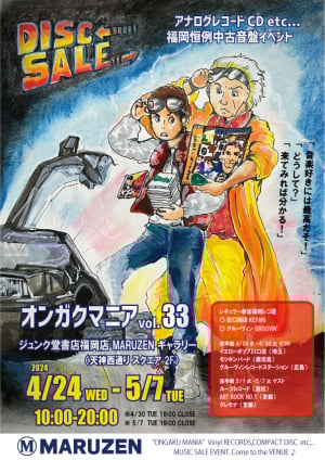 中古CD,アナログレコード販売イベント「オンガクマニアvol.33」