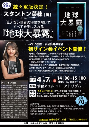 『地球大暴露』発売記念　スタントン菜穂さんトーク&サイン会